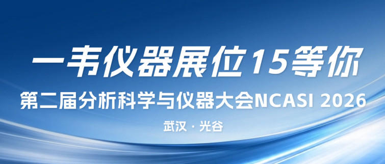 第二届分析科学与仪器大会NCASI 2026
