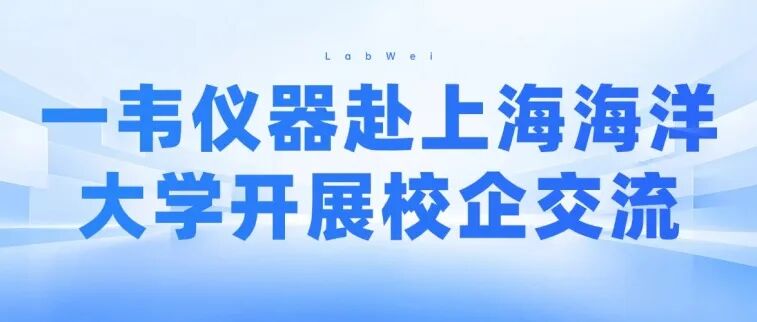 一韦仪器赴上海海洋大学开展校企交流