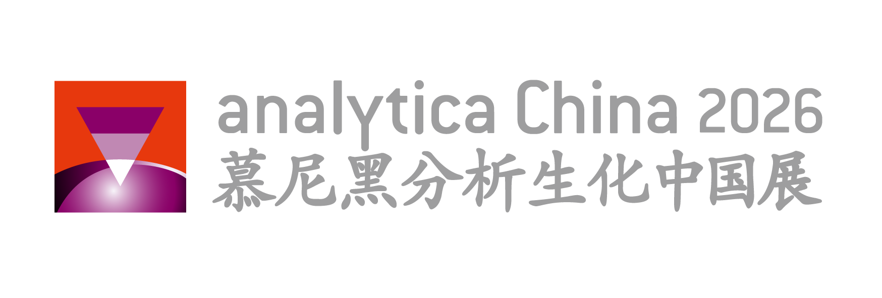 慕尼黑分析生化中国展Analytica China 2026