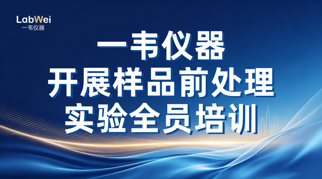 样品前处理实验培训